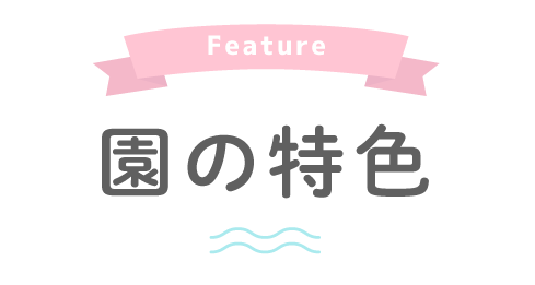 Feature 園の特色