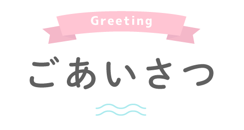 Greeting ごあいさつ
