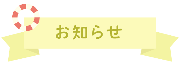 お知らせ