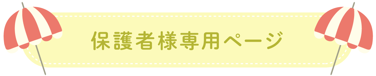 保護者専用ページ