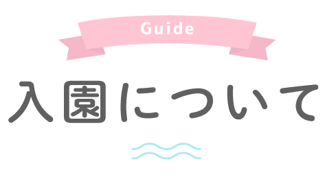 Guide 入園について