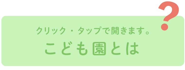 クリック・タップで開きます。こども園とは