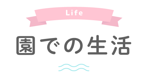 Life 園での生活