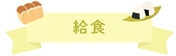 給食