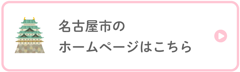名古屋市のホームページはこちら