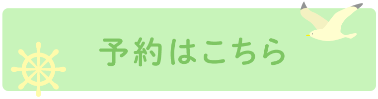 予約はこちら